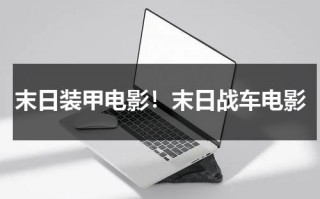 末日装甲电影！末日战车电影（末日装甲卡车图片）