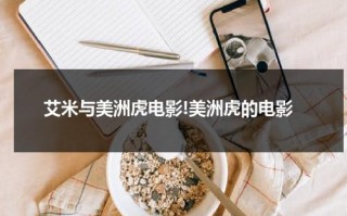 艾米与美洲虎电影!美洲虎的电影（艾米aimee）