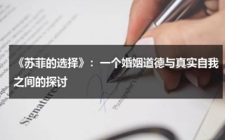 《苏菲的选择》：一个婚姻道德与真实自我之间的探讨（苏菲的选择讲的是什么）