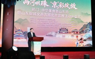 “两河明珠 ‘京’彩绽放” 前门·中华美食荟山东周暨聊城文商农旅北京宣推活动举办