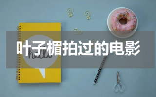 叶子楣拍过的电影