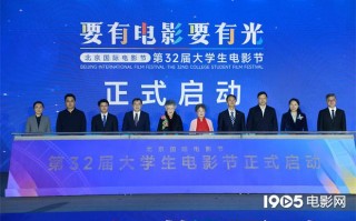 第32届大学生电影节 35部影片入围光影青春推选（中国大学生电影节创始人）