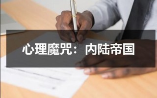 心理魔咒：内陆帝国（心理魔法宝典）