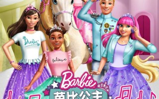 芭比公主历险记 Barbie Princess Adventure