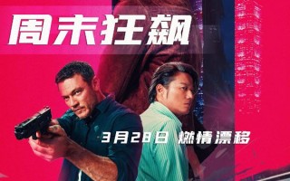 周末狂飙 Weekend in Taipei