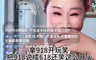 闹大了！网红直播中调侃9·18，说自己“不是中国人”，身份被扒（直播翻车的网红）