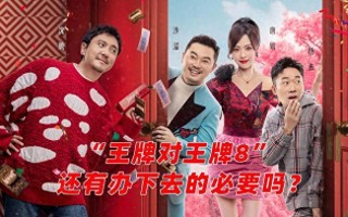沈腾沙溢就这么缺钱吗？观众不再容忍蓝台，故伎重施能否逃过去