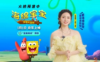 《海绵宝宝：深海大冒险》曝新预告 沈月倾情推荐