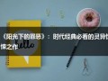 《阳光下的罪恶》：时代经典必看的灵异惊悚之作（阳光下的罪恶百科）