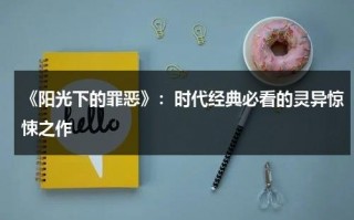 《阳光下的罪恶》：时代经典必看的灵异惊悚之作（阳光下的罪恶百科）