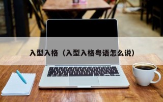 入型入格（入型入格粤语怎么说）