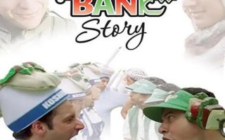 西岸故事 West Bank Story