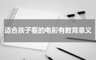 适合孩子看的电影有教育意义