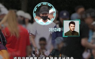 冯绍峰陪儿子参加亲子运动会，5岁想想身高优越，超像妈妈赵丽颖（冯绍峰与两岁儿子）