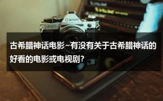 古希腊神话电影~有没有关于古希腊神话的好看的电影或电视剧？