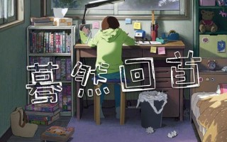蓦然回首 Look Back