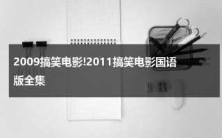 2009搞笑电影!2011搞笑电影国语版全集