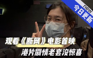 断网电影在线观看(断线电影完整版在线观看最新)