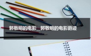 郭敬明的电影__郭敬明的电影爵迹（郭敬明新片《爵迹2》宣布改档）