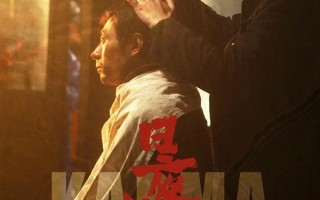 日夜江河 Karma