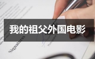 我的祖父外国电影（我的祖父小说）