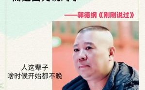郭晓小复出：重回德云社还是再次转型？