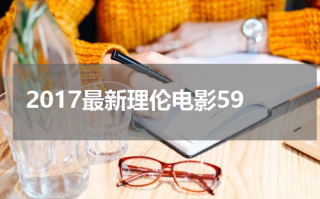 2017最新理伦电影59