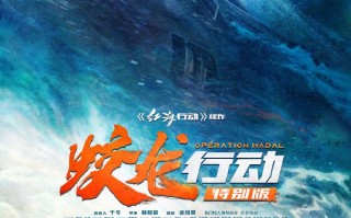 重回大银幕!黄轩于适《蛟龙行动》特别版定档8.30