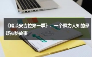 《暗淡安吉拉第一季》：一个鲜为人知的悬疑神秘故事（你认识安吉拉吗）