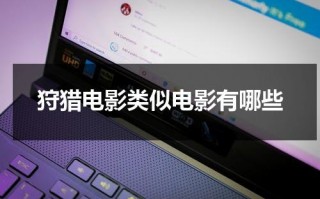 狩猎电影类似电影有哪些
