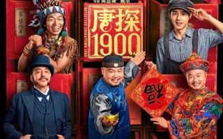 《唐探1900》曝特别预告 唐人街全员出动干大事（唐探3预售破两亿）
