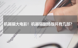 机器猫大电影！机器猫剧场版共有几部？