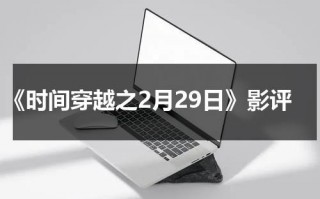 《时间穿越之2月29日》影评（时间穿越电影下载）