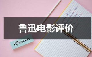鲁迅电影评价（电影鲁迅观后感800字）