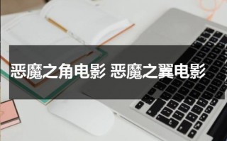 恶魔之角电影 恶魔之翼电影