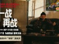《一战再战》亮相平遥影展 首曝极限荒诞片段！