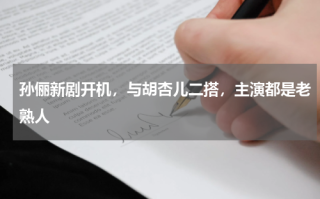 孙俪新剧开机，与胡杏儿二搭，主演都是老熟人