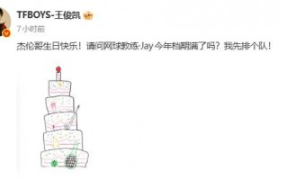 追星天花板！王俊凯连续11年发文为周杰伦庆生