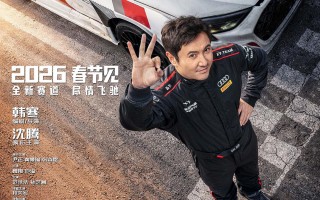 《飞驰人生3》定档马年春节 沈腾携飞驰天团回归!