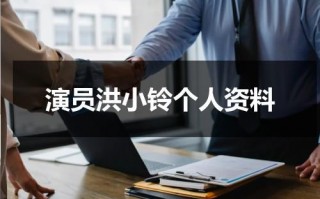 演员洪小铃个人资料（洪小铃百科）