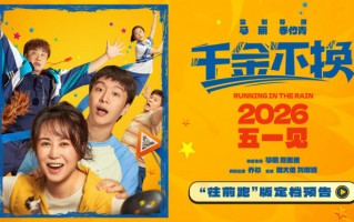 《千金不换》定档！马丽范丞丞乔杉演绎温情故事