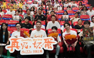 《再见，坏蛋》路演 用人性的善良面对人生无常