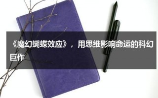 《魔幻蝴蝶效应》，用思维影响命运的科幻巨作（《魔幻蝴蝶效应》,用思维影响命运的科幻巨作是什么）