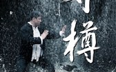 夺樽 A Piece of Porcelain