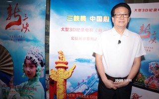 《新三峡》3D纪录电影首映  6月26日人民院线公映（长江三峡最新的新闻）
