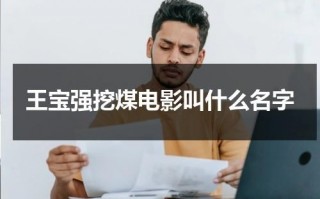 王宝强挖煤电影叫什么名字