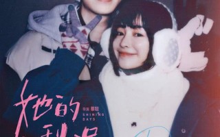 暗恋心事藏不住！电影《她的小梨涡》发布《藏不住的心》MV