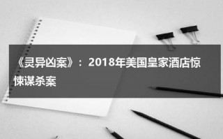 《灵异凶案》：2018年美国皇家酒店惊悚谋杀案（英国最出名的灵异事件是哪一部）