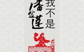 我不是潘金莲 I Am Not Madame Bovary
