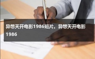 异想天开电影1986短片。异想天开电影1986